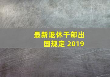 最新退休干部出国规定 2019